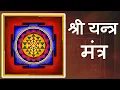 Download Lagu Shree Yantra Mantra Chants 108 Times - श्री यन्त्र मंत्र | SKYROCKET YOUR EARNINGS