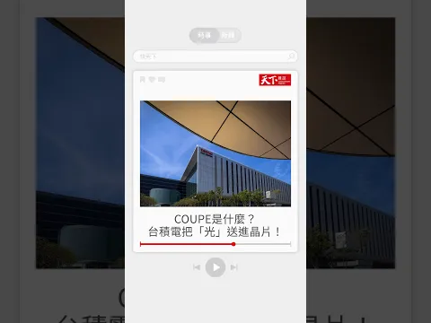 台積電以COUPE開啟光時代！#快天下