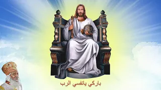 تأمل باركي يانفسي الرب   قداسة البابا شنودة الثالث دندنها