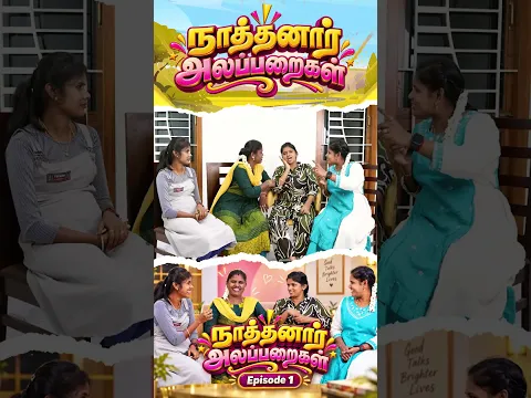 #nathanaralaparaigal #senthilrajalakshmi #reels #funvideo #familytime
