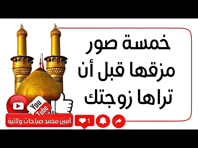 ⁣٥ صور مزقها قبل أن تراها زوجتك