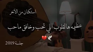 احبك كذبة بيضا عود جلسة رايقة 2019 نغمة وتر 