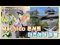 Download Lagu 「Machico 한국 콘서트」「프리큐어 덕질 in 마츠야마」감상회 | 라디오 st 📻