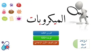 الميكروبات الدرس الثالث علوم الصف الاول الاعدادي المنهج الجديد 2025 
