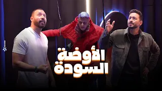 شوف اللى حصل ل  حمادة هلال و احمد فهمي فى الاوضة السودة في رامز جاب من الاخر  ايه ياعم المداح  دندنها