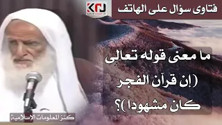      ما معنى قوله تعالى   إن قرآن الفجر كان مشهودا    الشيخ ابن عثيمين دندنها