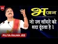 Download Lagu राजन जी महाराज- जो उस साँवले को सदा ढूंढता है। संपर्क सूत्र-  +919831877060, +919038822776