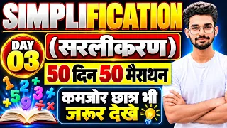 SIMPLIFICATION (सरलीकरण) Class -03 | #math Series for all exam 2026 | By pawan Ranjan Sir 🔥
