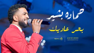 حماده بشير                   بحر عاديك   حفله        أغاني حفلات سودانيه   دندنها