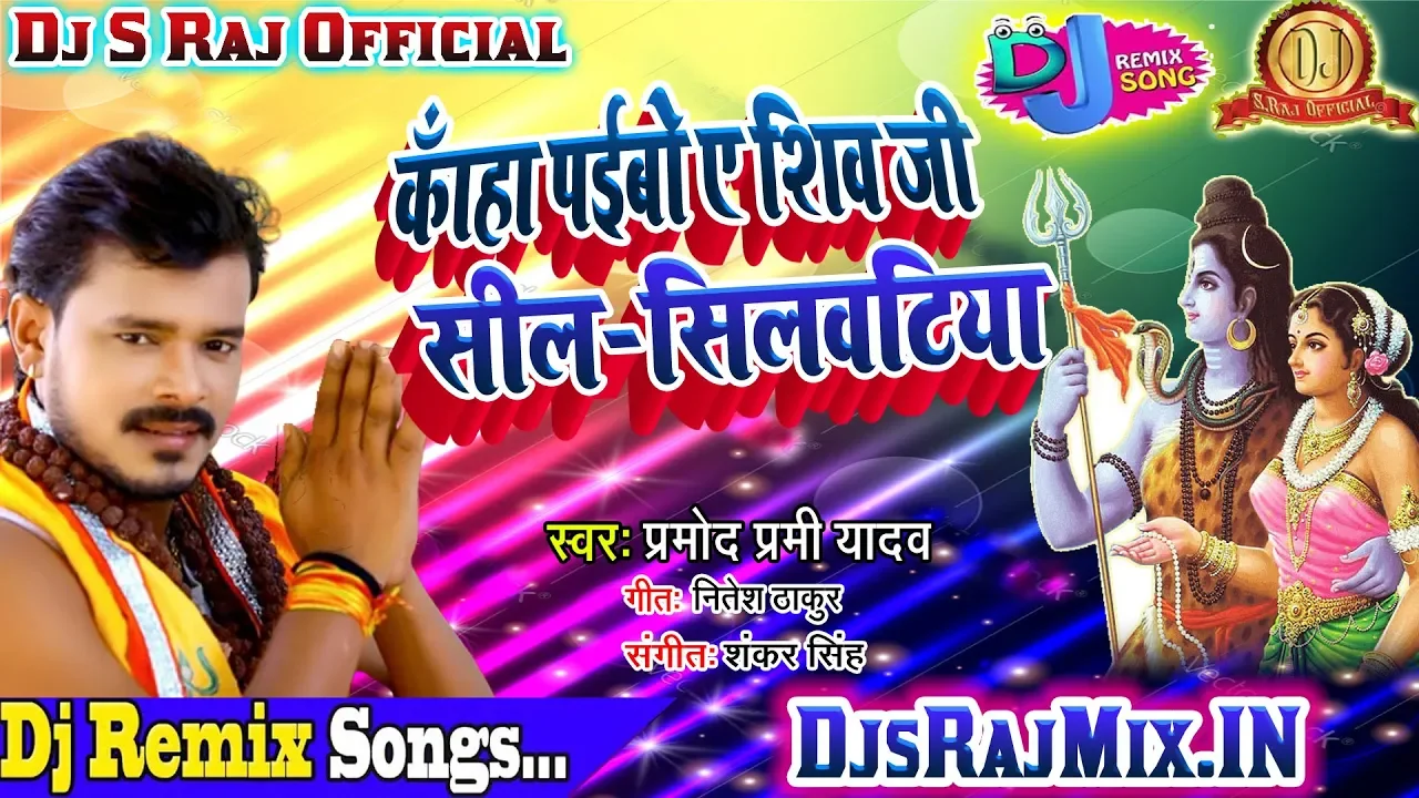 Kaha Paibo Ae Shiv Ji Sil Silwatiya Kaha Paibo Bhangiya Dhatur(Pramod Premi Yadav)Dj S Raj(Nonhar)