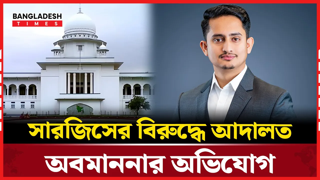 সারজিস আলমের বিরুদ্ধে হাইকোর্টে অভিযোগ দাখিল