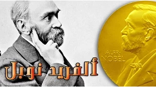كل ما تريد معرفته عن جائزة نوبل 