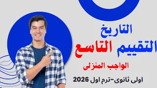 Solutions For The Ninth Week S Assessment First Term Ministry Of Education First Year Of Se 