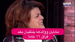 مادلين ووالدها يلتقيان بعد فراق ١٦ عام ا    لقاء مبكي  قلبي غامرها    شو أنا ناسي بنتي   دندنها