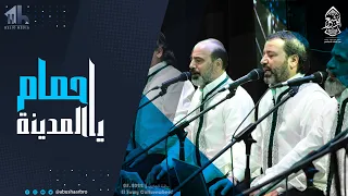 على طه و جماله ياخي   يا حمام المدينة   الإخوة أبوشعر   الصاوي                                     دندنها