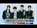 Lagu ONEUS出道七周年竟還未結算！RBW離譜操作盤點