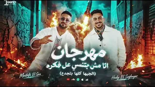 مهرجان انا مش بتنسي علي فكره   الجيها كلها بتجدع  مصطفى الجن و هادي الصغير  توزيع دولسي برودكشن      دندنها