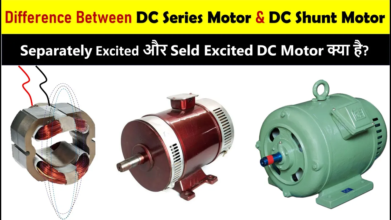 Difference Between DC Series Motor Vs Shunt Motor in Hindi | DC Motor Types | Electrical DC Motor