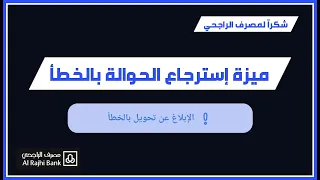 طريقة استرجاع مبلغ تم تحويله بالغلط في مصرف الراجحي 