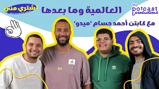 بودكاست اشتري مني العالمية وما بعدها مع أحمد حسام ميدو 