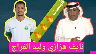 وليد الفراج غلط على نايف هزازي ونايف يرد عليه 