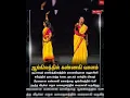 Lagu கண்ணகி வசனத்தை ஆங்கிலத்தில் பேசிய சுவாசினி #shorts #viralshorts #trending #viral #shortvideo #video