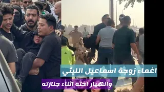 لحظة اغماء زوجة اسماعيل الليثي وانهيار أخته شيماء في جنازة اسماعيل الليثي 