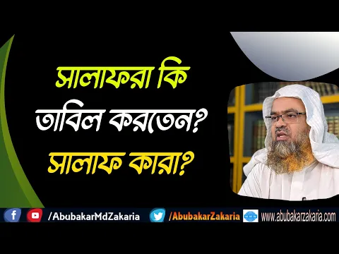 প্রশ্ন : সালাফরা কি তাবিল করতেন? সালাফ কারা?