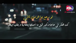 لو رجع بيا الزمن تاني    كلام من القلب للقلب بصوت   مصطفى ديشا      دندنها