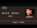張學友 Jacky Cheung - 妳的名字我的姓氏 [歌詞同步/粵拼字幕][Jyutping Lyrics]