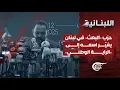 اللّبنانيّة | حزب «البعث» في لبنان يغيّر اسمه إلى «الراية الوطني» | 2025-12-12
