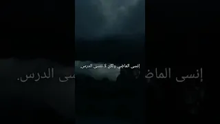 إنسى الماضي ولكن لا تنسى الدرس اقتباسات Shortsvideo 