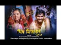 Lagu Chimbh Bhijalele halad  Highlate video