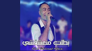 بطلت منعشقشي دندنها