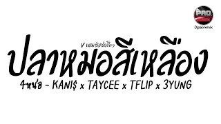 #มาแรงในTikTok ปลาหมอสีเหลือง ( 4หน่อ - KANI$ x TAYCEE x TFLIP x 3YUNG ) V.เพลงแดนซ์ยกล้อ Pao Remix