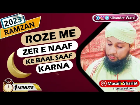 roze me zere naaf ke baal saf karna | roze ki halat me napaki ke bal baghal ke baal #oneminutemasail