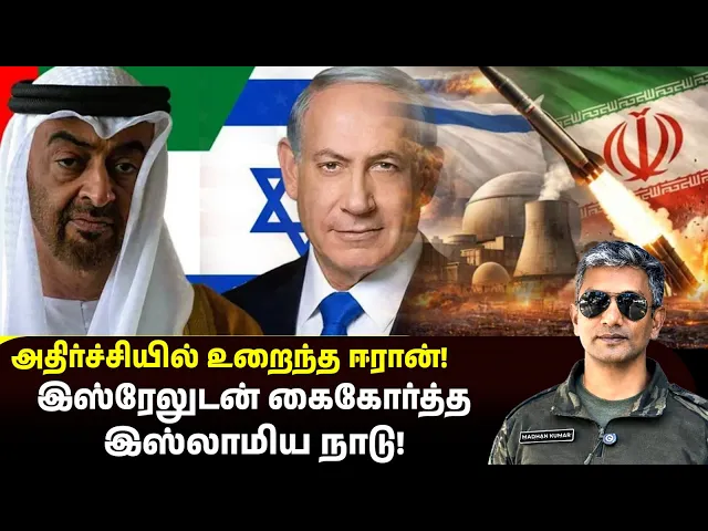 வளைகுடா அரசியலில் மாபெரும் திருப்பம் -ஈரானுக்கு எதிராக இஸ்ரேலுடன் கைகோர்த்த நாடு |Major MadhanKumar