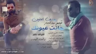 يوسف الحنين وقيصر عبد الجبار جانت عيونك دندنها