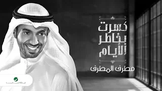 Mutref Al Mutref Kasart Bekhatir Alayam Lyrics مطرف المطرف كسرت بخاطر الأيام بالكلمات 