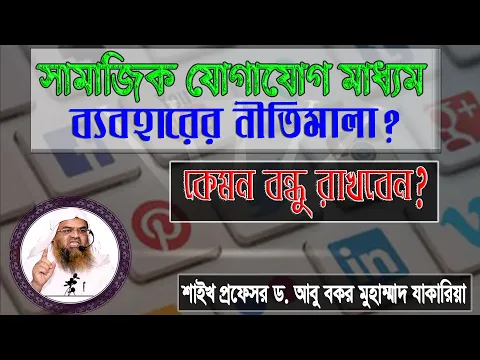 সামাজিক যোগাযোগ মাধ্যম ব্যবহারের নীতিমালা? কেমন বন্ধু রাখবেন? প্রফেসর ড. আবু বকর মুহাম্মাদ যাকারিয়া