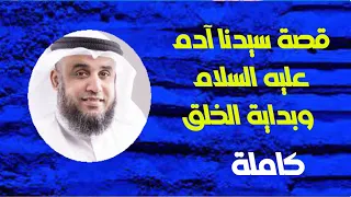 قصة سيدنا آدم عليه السلام وبداية الخلق ا كيف كانت الأرض قبل نزول سي دنا آدم عليه السلام ا 