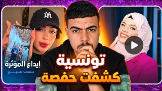   حقيقة حفصة كاملة   من أين جاءت أموالها  وما علاقة شيخ اماراتي  بالقصة    دندنها