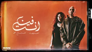                                                                    احمد بهاء و نغم صالح   انتي فين دندنها