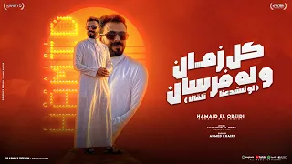 كل زمان وله فرسان حميد لعبيدي جديد توزيع المايسترو أحمد خيري دندنها