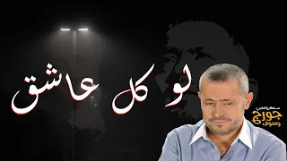 لو كل عاشق  جورج وسوف دندنها