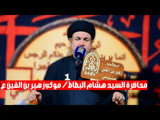 ⁣محاضرة السيد هشام البطاط/ موكب زهير بن القين ع/ محرم الحرام 1447ه‍ / الناصريه مدينة الصدر 400 دار