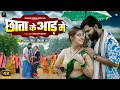 Download Lagu #video | छाता के आड़ में | #samarsingh | #shilpiraj | Chhata Ke Aad Mein | Ft. #chahat | Ropani Song