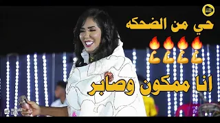 انا ممكون وصابر راقد العنابر    ايمان بت ام روابه               دندنها