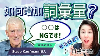 Do not try to memorize new words like that! Interviewing Polyglot Steve Kaufman