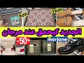 Download Lagu 🚨 تخفيضات وهميزات جديدة عند مرجان🔥،أفرشة،أحذية نسائية ،منظمات ،طابلو....Marjane